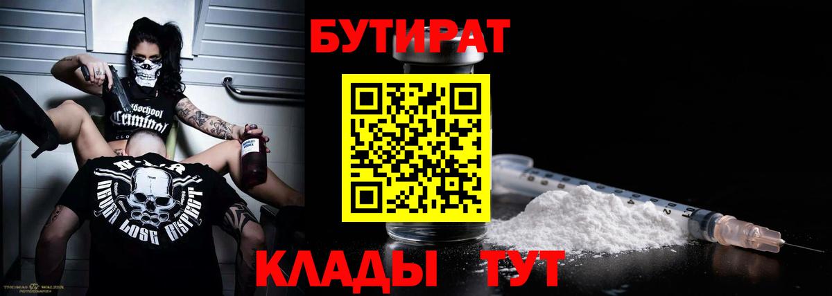 БУТИРАТ Butirat Волоколамск