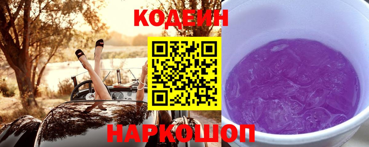 Кодеиновый сироп Lean напиток Lean (лин)  Вход с VPN  Волоколамск 
